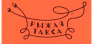 Рыжая такса