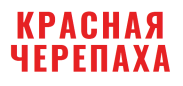 КРАСНАЯ ЧЕРЕПАХА