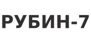 Рубин-7