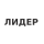 ЛИДЕР