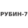 Рубин-7