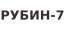 Рубин-7