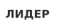 ЛИДЕР