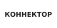 Коннектор