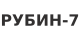 Рубин-7