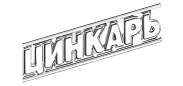 ЦИНКАРЬ