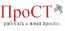 ПРОСТ