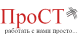 ПРОСТ