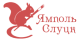 ЯМПОЛЬ