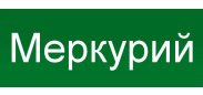 Меркурий
