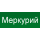 Меркурий