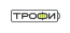 Трофи