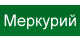 Меркурий