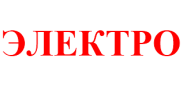 ЭЛЕКТРО