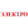 ЭЛЕКТРО