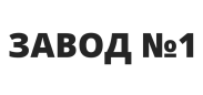 ЗАВОД № 1