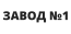 ЗАВОД № 1