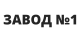 ЗАВОД № 1