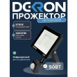 Прожектор светодиодный Dekron 50W 5700К IP65 4000Лм с датчиком черный - изображение 3