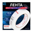 Лента двухсторонняя монтажная клейк. 25ммх5м ВОЛАТ - изображение 2
