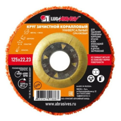 Круг коралловый 125x22 мм оранжевый LUGAABRASIV