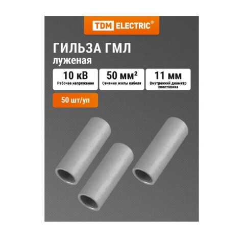 Гильза кабельная медная луженая ГМЛ 50-11 TDM - изображение 2