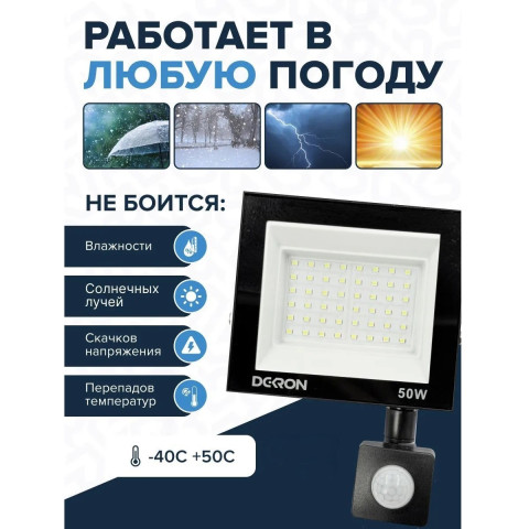 Прожектор светодиодный Dekron 50W 5700К IP65 4000Лм с датчиком черный - изображение 4
