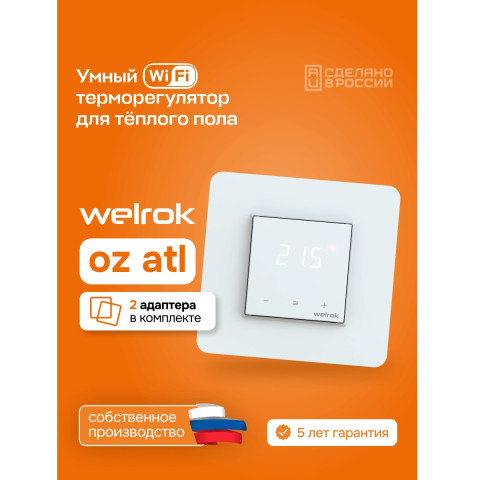 Терморегулятор welrok oz atl белый - изображение 2